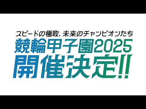 競輪甲子園2025 開催告知動画