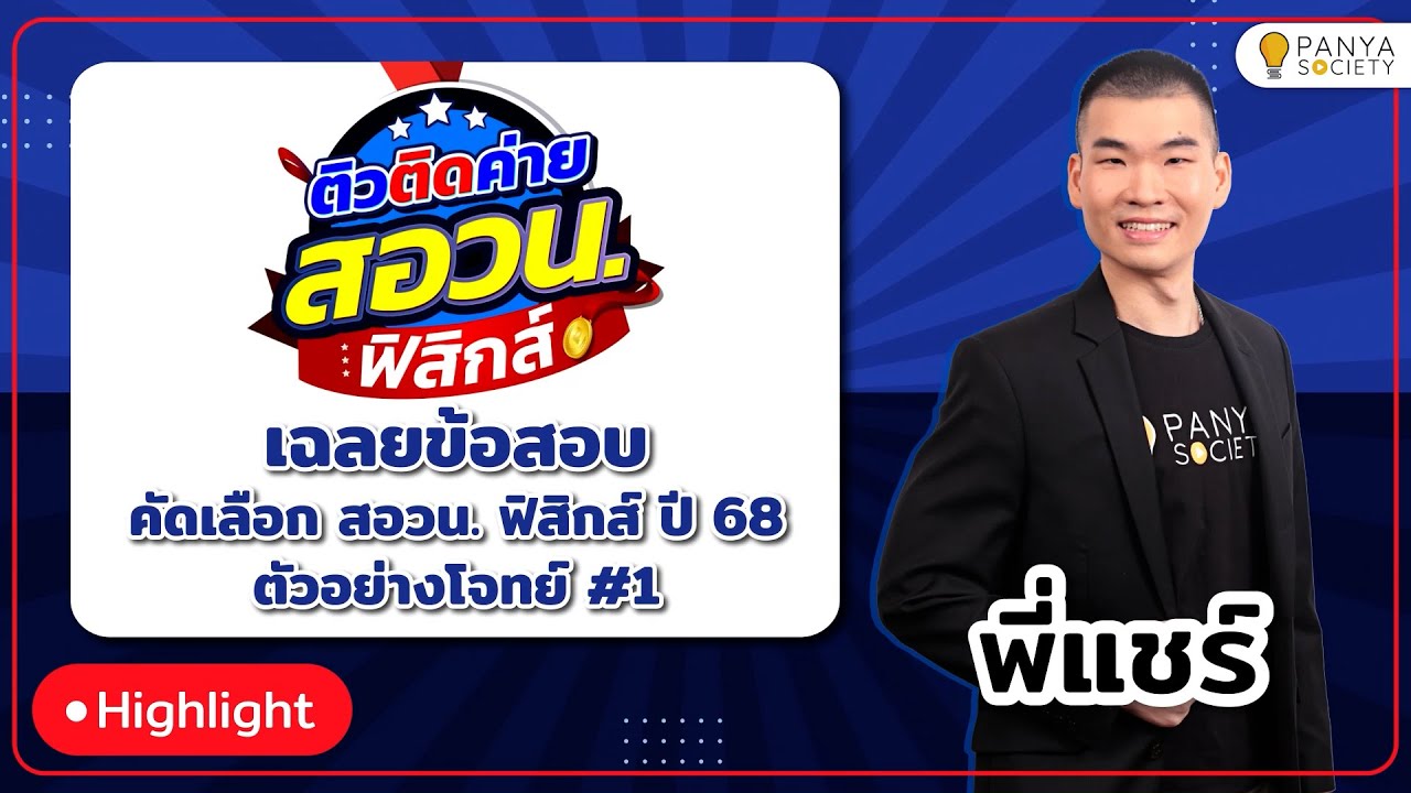 ข้อนี้ยาก..แต่ถ้ารู้ทริค จะสั้นลงทันที! - เฉลยข้อสอบ สอวน.ฟิสิกส์ ปี 68