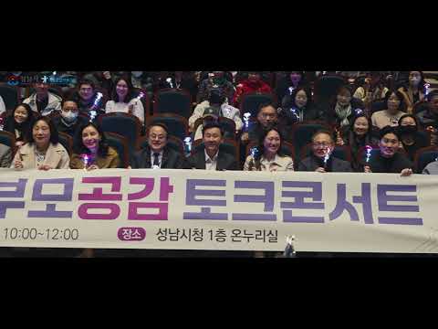 2025년 성남시 부모공감 토크콘서트
