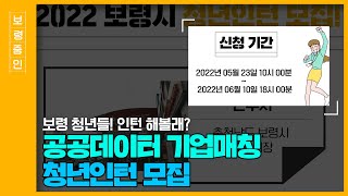 보령줌인ㅣ2022 보령시 청년인턴 모집!