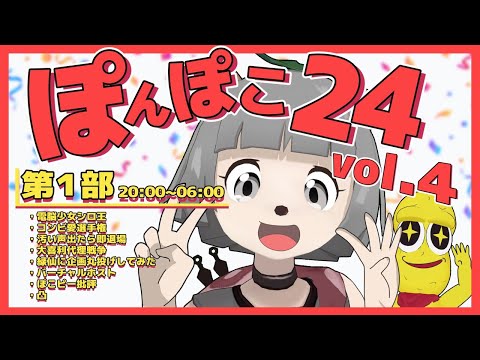 【24時間生放送】第1部 #ぽんぽこ24 vol.4 あつまれパーリナイッ！！