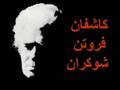 iran shamlou foroogh nima p5-20 نیما شاملو فروغ