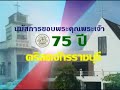 Congratulation 75th Anniversary The Ratchaburi Church