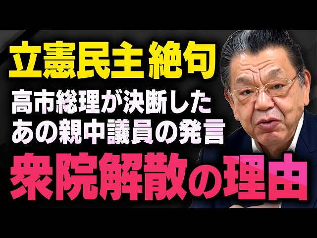 須田慎一郎と石橋文登が衆議院解散の理由と高市総理の決断を解説
