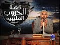 قناة الحوار تقدم لمشاهديها بمناسبة شهر رمضان المبارك: سلسلة حلقات قصة الحروب الصليبية مع د. راغب السرجاني