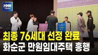 최종 76세대 선정