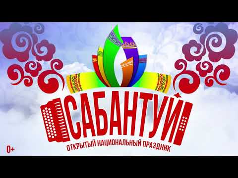 Конкурс народного творчества «Пой и танцуй Сабантуй». Номинация «Народно-Певческое искусство» Конкурс народного творчества «Пой и танцуй Сабантуй». Номинация «Народно-Певческое искусство»