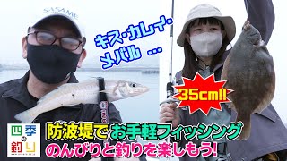 防波堤でお手軽フィッシング　のんびりと釣りを楽しもう！（四季の釣り/2022年5月6日放送）