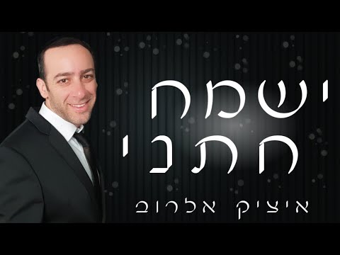 ישמח חתני - איציק אלרוב חפלה מזרחית לחתונה&שבת חתן