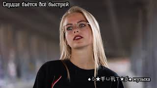 ????Сердце бьётся всё быстрей????2025 ( Original Mix )