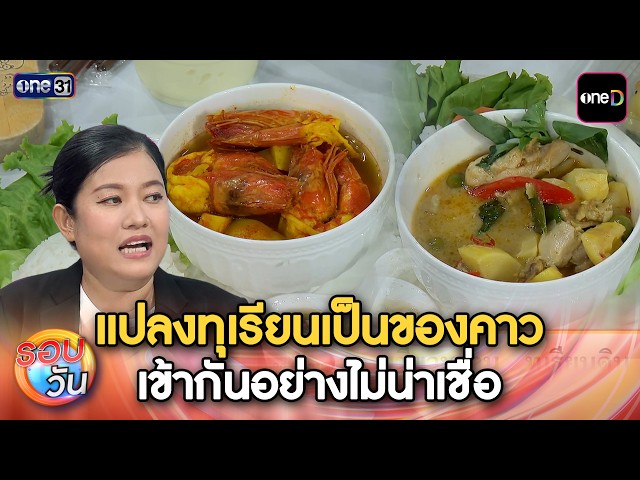 ร้านบ้านตากะยาย Cafe แปลงทุเรียนเป็นของคาว เข้ากันอย่างไม่น่าเชื่อ | Highlight รอบวันEp.711|11พ.ค.69