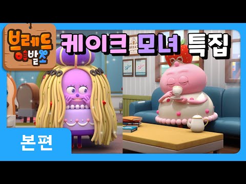 브레드이발소 | 케이크모녀 특집 | 애니메이션/만화/디저트/animation/cartoon/dessert