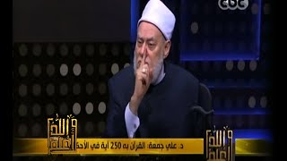 #والله_أعلم | د. علي جمعة: هناك نسخ في السنة ولا نسخ في القرآن لأنه كتاب هداية