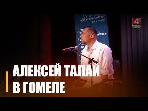 Кіраўнік дабрачыннага фонду Аляксей Талай сустрэўся з гомельскімі мытнікамі видео