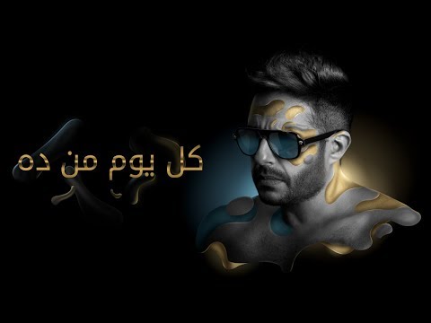 Hamaki - Kol Youm Men Dah (Official Lyrics Video) / حماقي - كل يوم من ده - كلمات