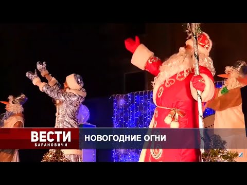 Вести Барановичи 21 декабря 2020.