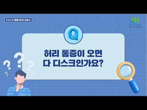 25회 디스크 재발 방지 Q&A 8