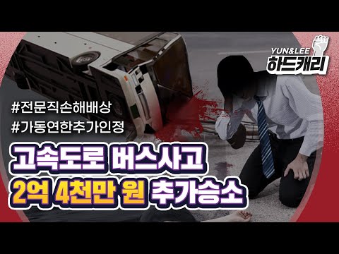 [2억 4천만 원 추가 승소] 버스 기사 사망에 따른 교통사고! 치과의사 가동연한 만 70세 인정 판결