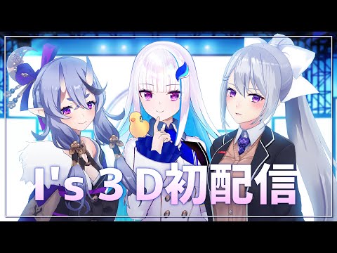 【3D】私たち i's ( イーリス ) です！【#is初配信】