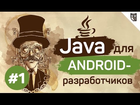 Java для android-разработчиков