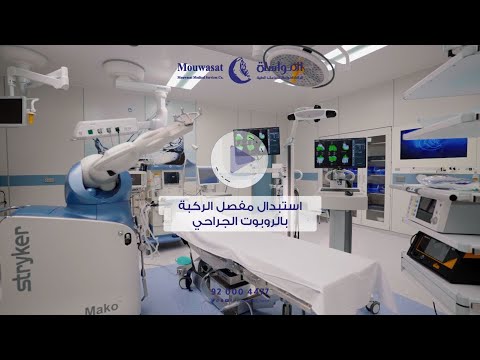 تقنية الروبوت الجراحي في إجراء عملية استبدال مفصل الركبة 