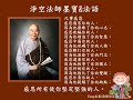 淨空法師墨寶&amp;法語