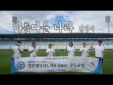 [평형성 향상운동] 아름다운 나라 - 김영이 (청장년층…