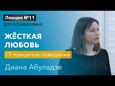 Жесткая любовь. Лекция №11 для созависимых. 17 принципов поведения с зависимым