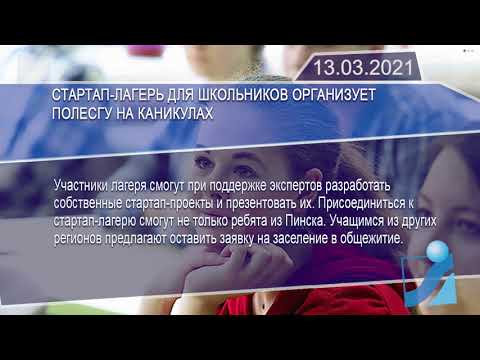 Новостная лента Телеканала Интекс 13.03.21.