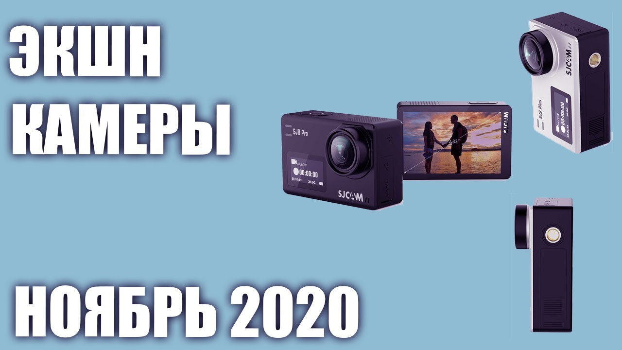 ТОП—7. Лучшие экшн камеры 2020 года. Рейтинг на Ноябрь!