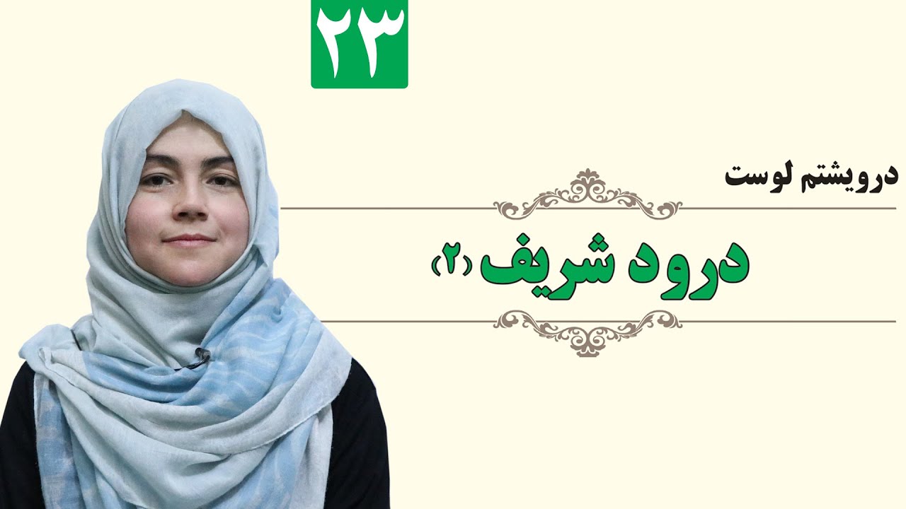 Holy Salutation (2) - GRADE 1 - ISLAMIC - LESSON 23 / درود شریف ( ۲) - لمړی ټولګی