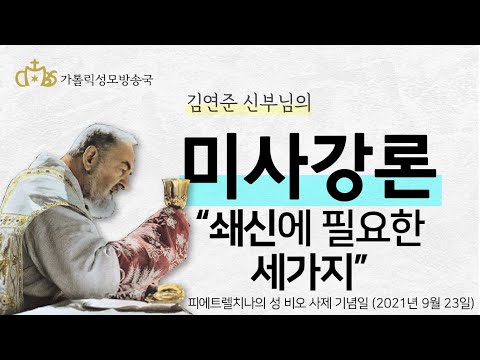  '쇄신에 필요한 세가지' (2021년 9월 23일) 피에트렐치나의 성 비오 사제 기념일