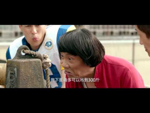 【大尾鱸鰻2 － 首支預告】