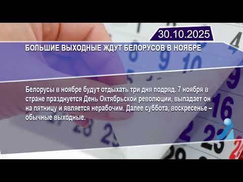 Новостная лента Телеканала Интекс 30.10.25.