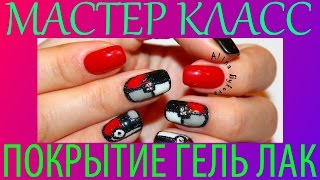 Новинки мастер класс лак гель Новинки мастер класс лак гель