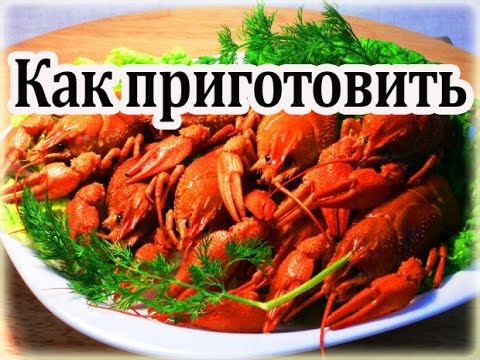 Как приготовить вкусно раки