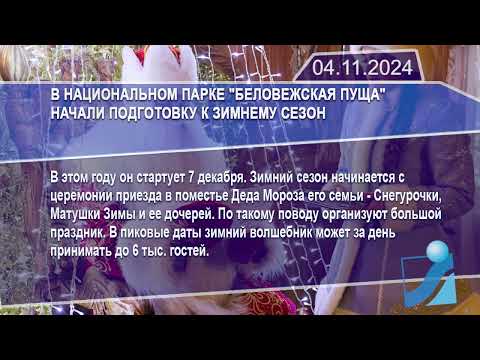 Новостная лента Телеканала Интекс 04.11.24.