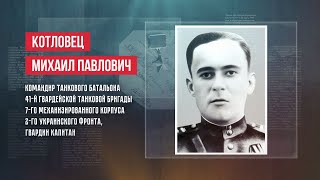 ГЕРОИ | МИХАИЛ ПАВЛОВИЧ КОТЛОВЕЦ
