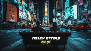 הזמר שקד קוממי - סינגל חדש - קומדיה עצובה