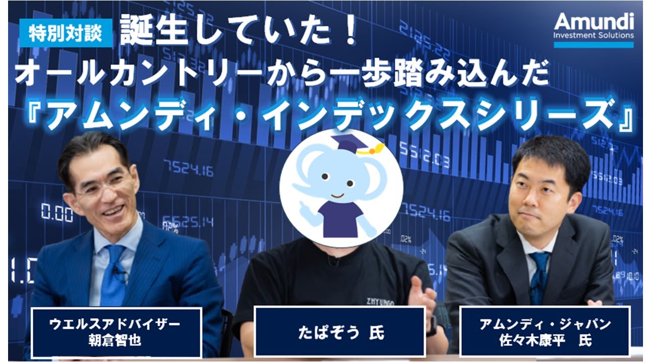 【特別対談】たぱぞう氏 x アムンディ／誕生していた！オールカントリーから一歩踏み込んだアムンディ・インデックスシリーズ～高配当株・大型成長株・インド株の魅力～