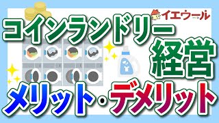 コインランドリー経営の費用はいくら？ 開業にかかる機器代と儲かる方法