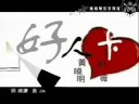 【ShareMTV】黄晓明携手赵薇谱MV 好人卡 抢先版