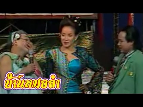 บันทึกการแสดงสด ตลก คณะเสียงอิสาน ชุดที่ 1