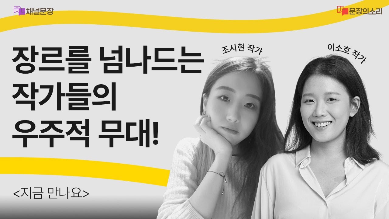 [문장의소리] 장르를 넘나드는 작가들의 우주적 무대! with 조시현, 이소호 작가 | 805화 1부