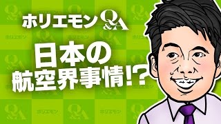 「航空業界は機材での競争が起きない」ホリエモンが日本の航空事情を語る 堀江貴文のQ&A vol.495
