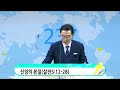 2025년 07월 06일 세원교회 주일 1부 예배