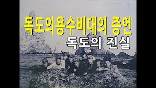 독도 - 1부 독도의용수비대의 증언