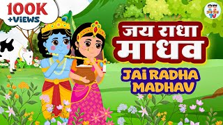 जय राधा माधव लिरिक्स (Jai Radha Madhav Lyrics)
