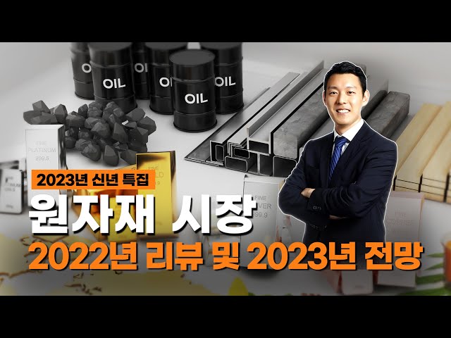2023년 원자재 시장 전망은? 