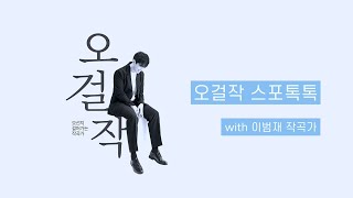 오걸작_오선지걸어가는작곡가ㅣ이범재 작곡가 Interview 영상 썸네일